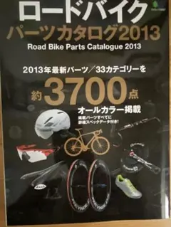 ロードバイクパーツカタログ2013