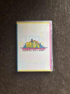 関ジュ 夢の関西アイランド 2020 DVD