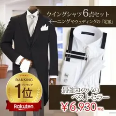 新郎ウイングカラーシャツ6点セット