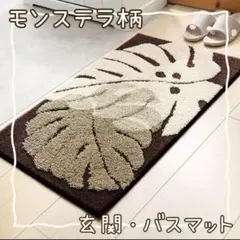 モンステラ柄 白 茶色 玄関 バスマット ハワイアン 木の葉 北欧風 40×60
