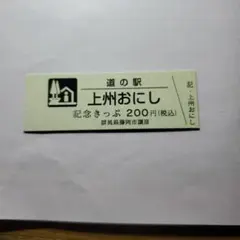 道の駅　記念きっぷ　マーク赤及び青券　５駅セット 道の駅 記念きっぷ マーク赤及び青券 5駅セット 2025年最新】