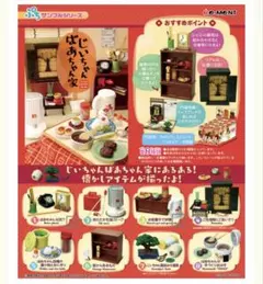 じいちゃんばあちゃん家　リーメント