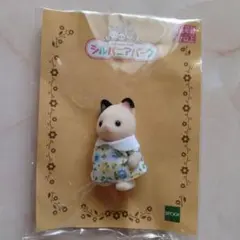シルバニアファミリー 　チャコールネコの赤ちゃん　 シルバニアパーク