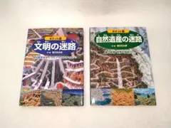 ポケット版文明の迷路　ポケット版自然遺産の迷路　2冊セット