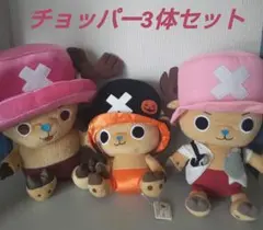 【新品】ONEPIECE チョッパー ぬいぐるみ ３体セット