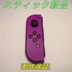 【動作保証】Switch ジョイコン ネオンパープル左 メンテ動作品