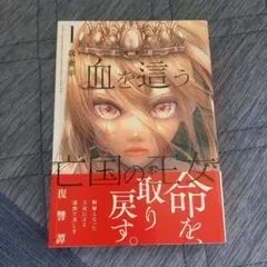 血を這う亡国の王女(1)