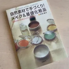 自然素材で手づくり!メイク&基礎化粧品 : 自然のめぐみをからだにもらおう