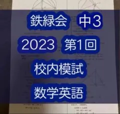 中2 鉄緑会　校内模試　三年分　第1回 中2第1回鉄緑会校内模試分析(問題構成/難易度など) | ぼんず君の勉強記録