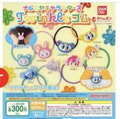 ナルミヤキャラクターズ Twinkleゴム 2種セット