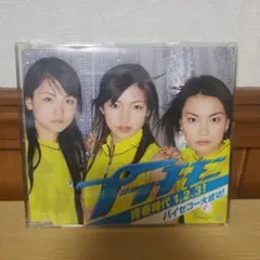 【中古】プッチモニ 青春時代1.2.3! バイセコー大成功! CD
