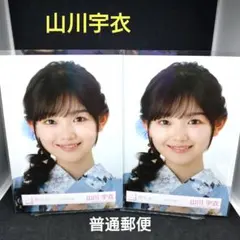 山川宇衣　櫻坂46　浴衣　2025　生写真　普通郵便