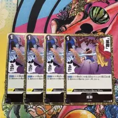 嵐脚 らんきゃく 4枚