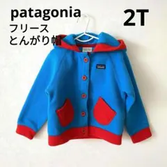 2／28までお値下げ★　パタゴニア　フリース 　可愛い　とんがり帽　90cm
