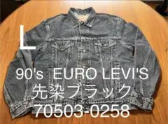 貴重！先染　LEVI'S 70503-0258 ブラックデニム　ヴィンテージ