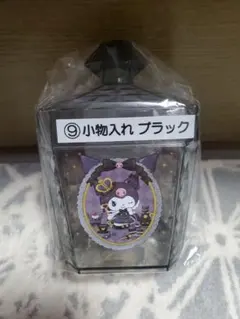 サンリオ　クロミ　当りくじ　当たりくじ　小物入れ　ブラック