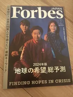 Forbes JAPAN 2024年2月号 地球の希望総予測