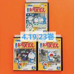 NEW TV版ドラえもん DVD　3巻セット　4.19.23巻　水田わさび