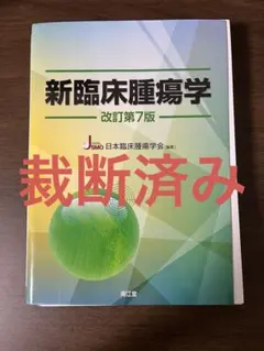 [裁断なし]新臨床腫瘍学　第７版 裁断なし]新臨床腫瘍学 第7版 - メルカリ