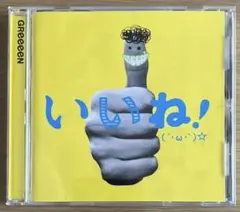 GReeeeN いいね！ CD