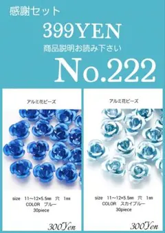 ガラスビーズ・アクリルビーズ・アクセサリーパーツ感謝セール　No.222