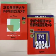 京都外国語大学 赤本 2024年 2025年