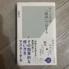 コミュ力は「副詞」で決まる 石黒圭