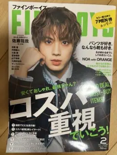 佐藤龍我表紙　ファインボーイズ