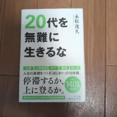 20代を無難に生きるな
