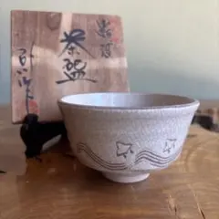 八王子窯 伊藤優作 抹茶碗 茶道具 共箱（133t） - メルカリ