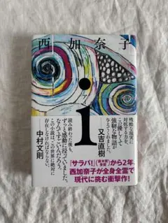 西加奈子｜i