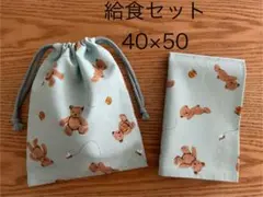 236訳あり給食セット　くま　巾着 ランチョンマット40×50 ハンドメイド