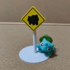 ポケモン ちかくにいるかも？ リーメント フィギュア フシギダネのサムネイル