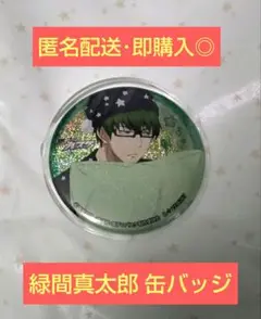 匿名配送・即購入◎／黒子のバスケ 緑間真太郎 パジャマ姿 缶バッジ