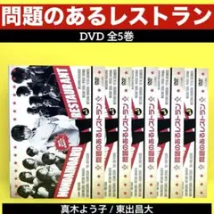 問題のあるレストラン DVD 全5巻 ★真木よう子 / 東出昌大