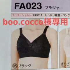 シャルレブラジャー ( Cシリーズ ) ＦA023 D80 ショコラ2枚 シャルレブラジャー ( Cシリーズ )FA023 D70 ブラック - メルカリ