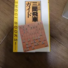 定跡百科4 三間飛車ガイド 週刊将棋ブックスのサムネイル