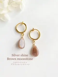 16kgp 宝石質シルバーシャイン・ブラウンムーンストーンのフープイヤリング