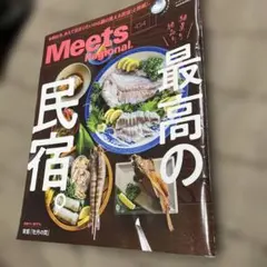 Meets Regional 454号 最高の民宿