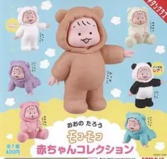 おおのたろう　モコモコ赤ちゃんコレクション　訳あり