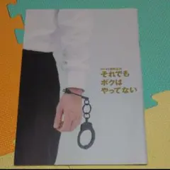 映画「それでもボクはやってない」パンフレット