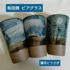 ３点　有田焼 ビアグラス　満月とうさぎ　酒器　日本製　日本工芸
