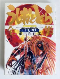 うしおととら全集　上　原画集「月と太陽」
