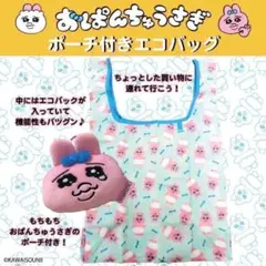 【新品未開封】タグ付 おぱんちゅうさぎ ショッピングバッグ ポーチ付きエコバッグのサムネイル