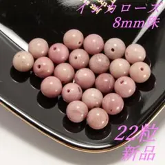 インカローズ　（RHODOCHROSITE）パワーストーンビーズ ８㎜珠22粒