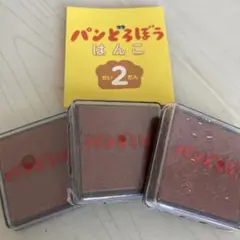 パンどろぼう　はんこ