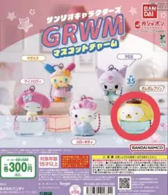 【サンリオ】 ポムポムプリンGRWMマスコットチャーム