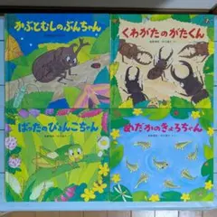 【絵本】かぶとむしのぶんちゃん・他　高家博成・仲川道子絵本4冊セット
