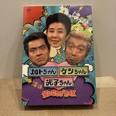 加トちゃんケンちゃんごきげんテレビ〈3枚組〉太鼓ストラップ付き