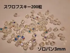 スワロフスキー　200粒　ソロバン　3mm クリスタルAB　⑩